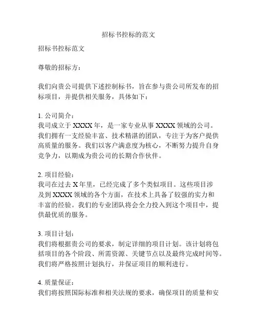 招标书控标的范文