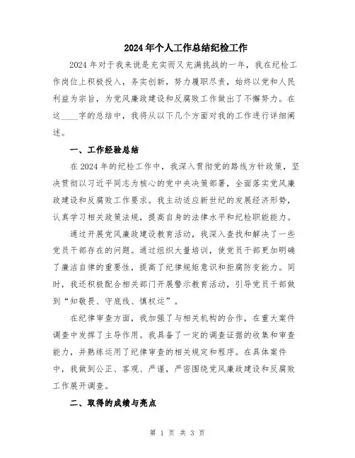 2024年个人工作总结纪检工作
