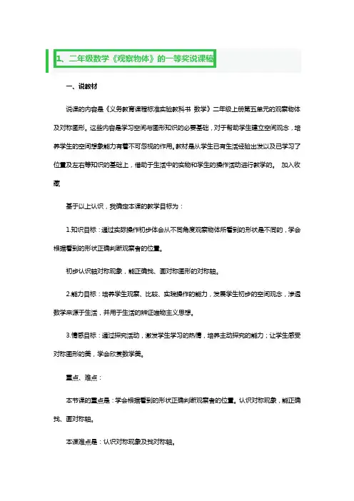 二年级数学《观察物体》的一等奖说课稿3篇