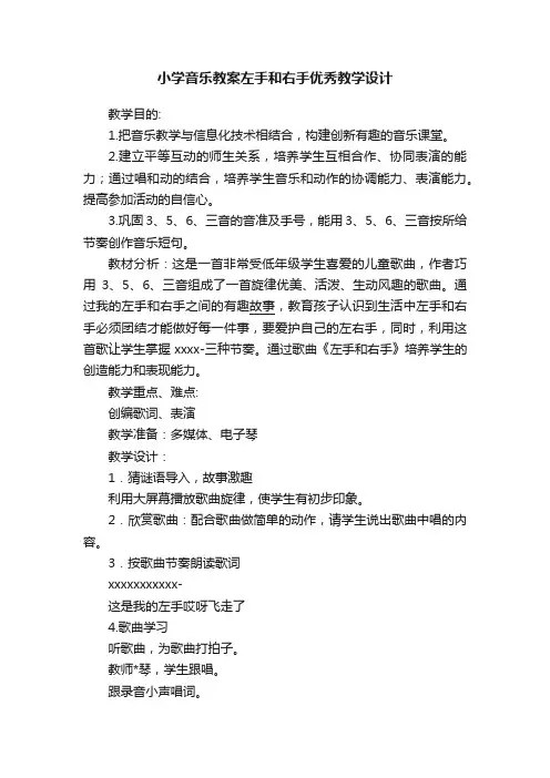 小学音乐教案左手和右手优秀教学设计
