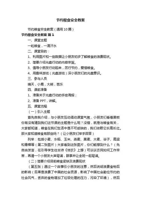节约粮食安全教案（通用10篇）
