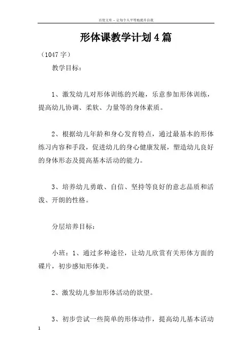 形体课教学计划4篇