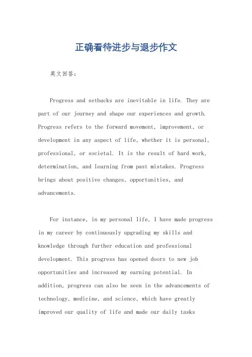 正确看待进步与退步作文