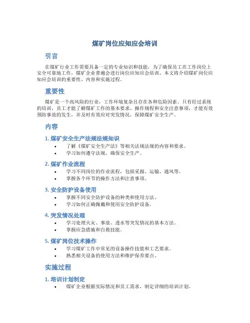 煤矿岗位应知应会培训