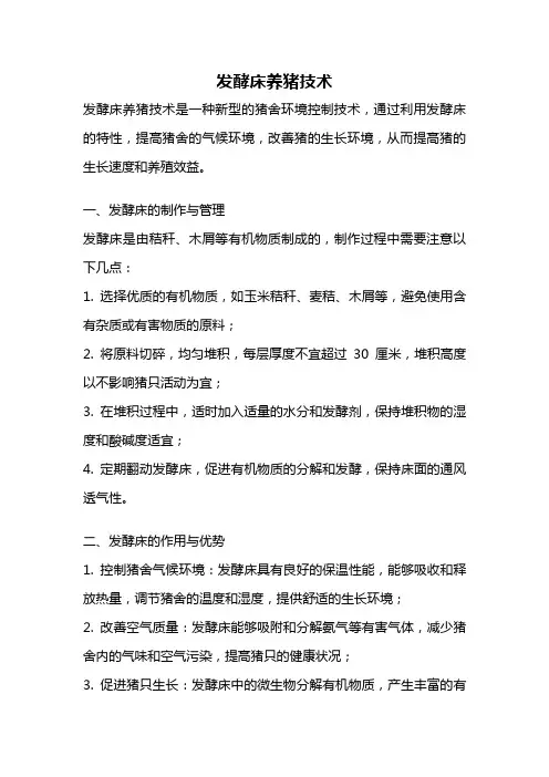 发酵床养猪技术
