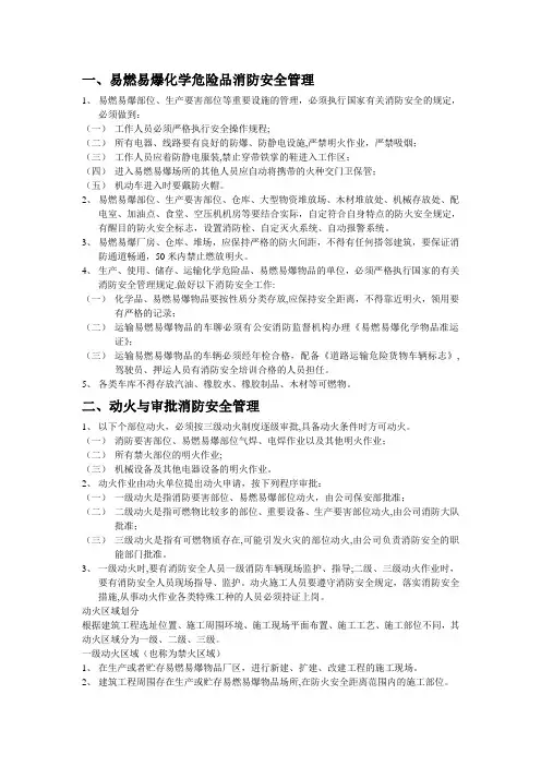 易燃易爆化学危险品消防安全管理