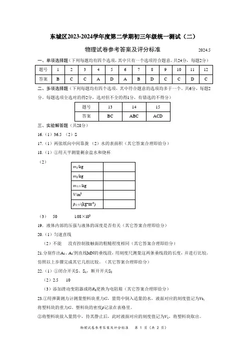 东城区2023—2024学年度第二学期初三年级统一测试(二)物理答案