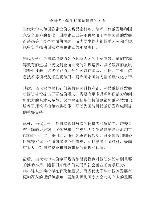 论当代大学生和国防建设的关系