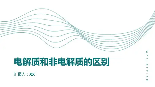 电解质和非电解质的区别教学教案