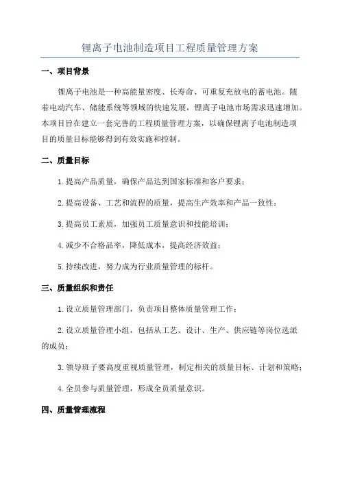 锂离子电池制造项目工程质量管理方案