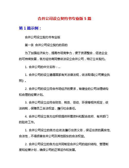 合并公司设立契约书专业版5篇