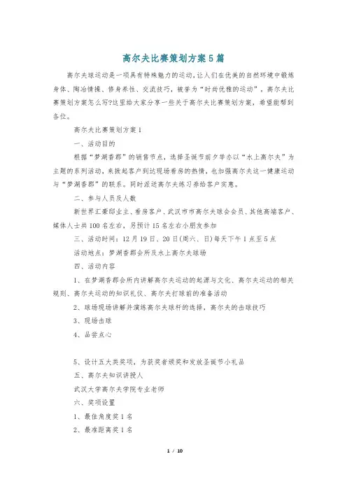 高尔夫比赛策划方案5篇