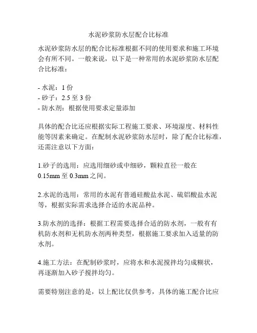 水泥砂浆防水层配合比标准