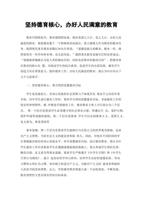 坚持德育核心，办好人民满意的教育