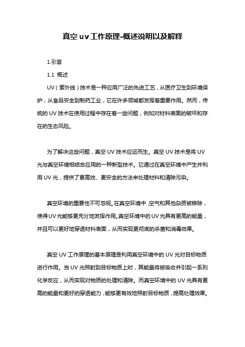 真空uv工作原理-定义说明解析