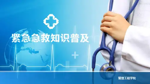 紧急急救知识普及PPT课件