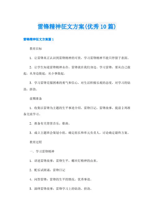 雷锋精神征文方案(优秀10篇)