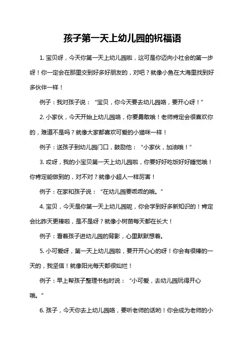 孩子第一天上幼儿园的祝福语