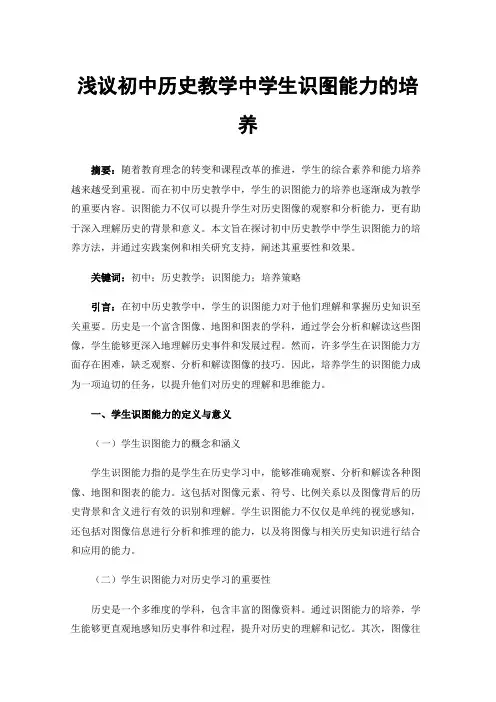 浅议初中历史教学中学生识图能力的培养