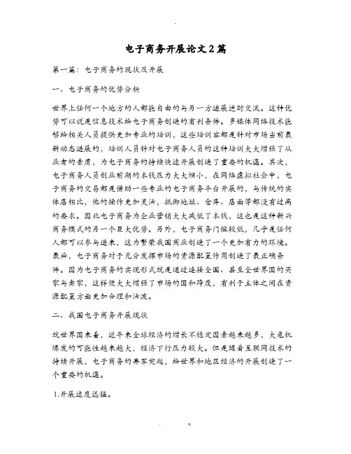 电子商务发展论文2篇