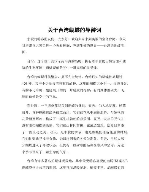 关于台湾蝴蝶的导游词