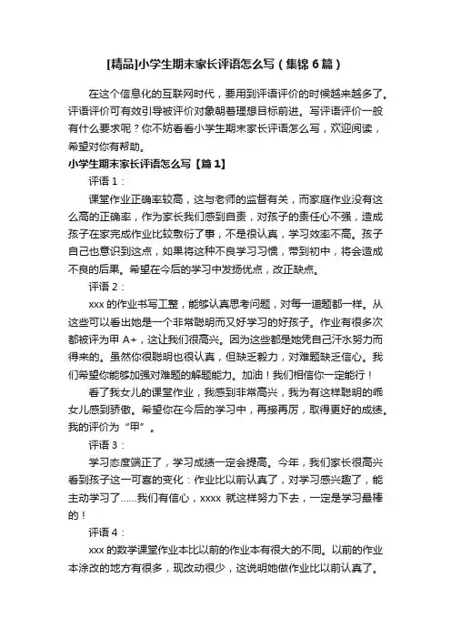 [精品]小学生期末家长评语怎么写（集锦6篇）