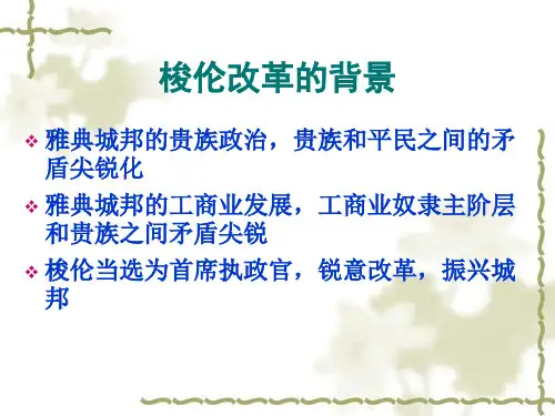 人教版高中历史选修一第1单元 除旧布新的梭伦改革 课件 (共19张PPT)PPT精品课件