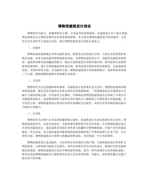 博物馆建筑设计浅论