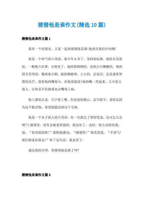 猜猜他是谁作文(精选10篇)