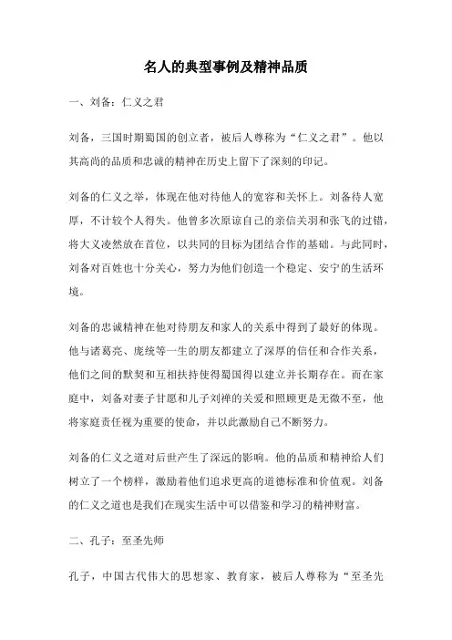 名人的典型事例及精神品质