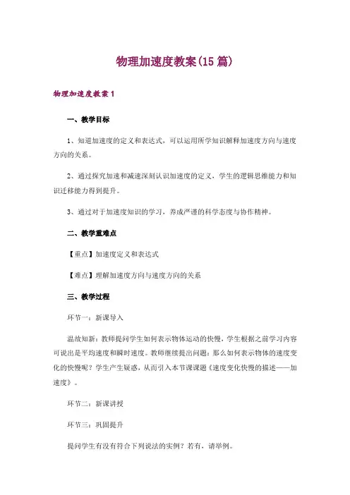 物理加速度教案(15篇)