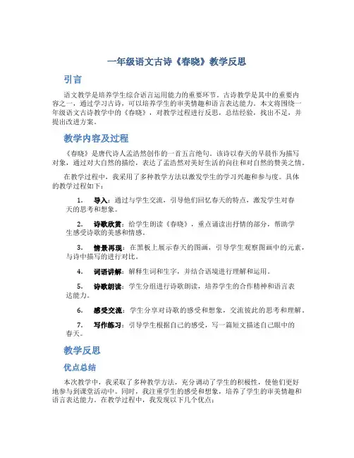 一年级语文古诗春晓教学反思