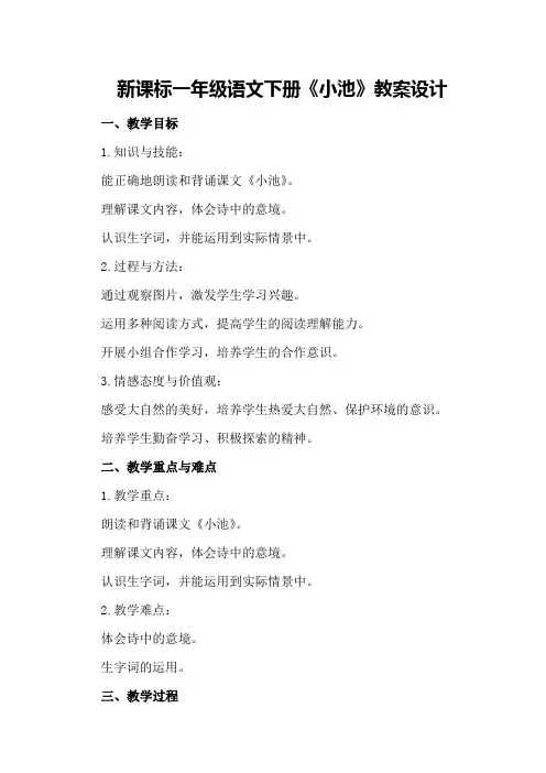 新课标一年级语文下册《小池》教案设计