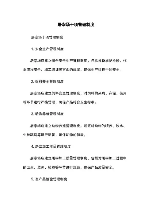 屠宰场十项管理制度