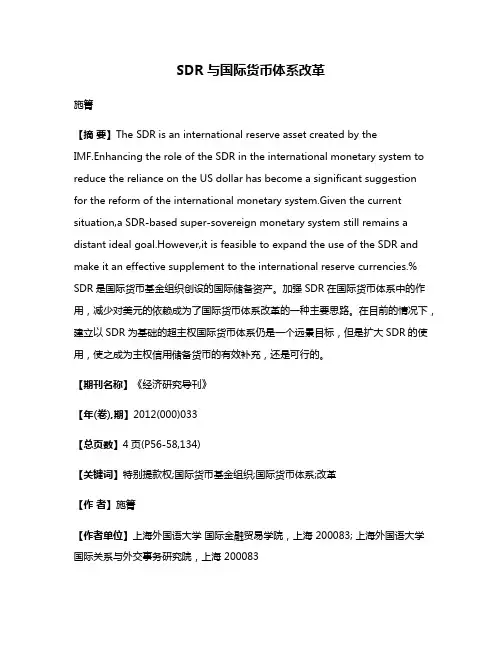 SDR与国际货币体系改革