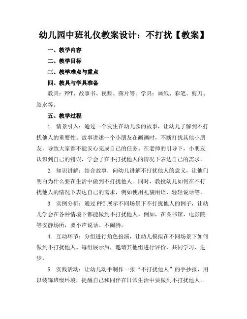 幼儿园中班礼仪教案设计：不打扰-【教案】