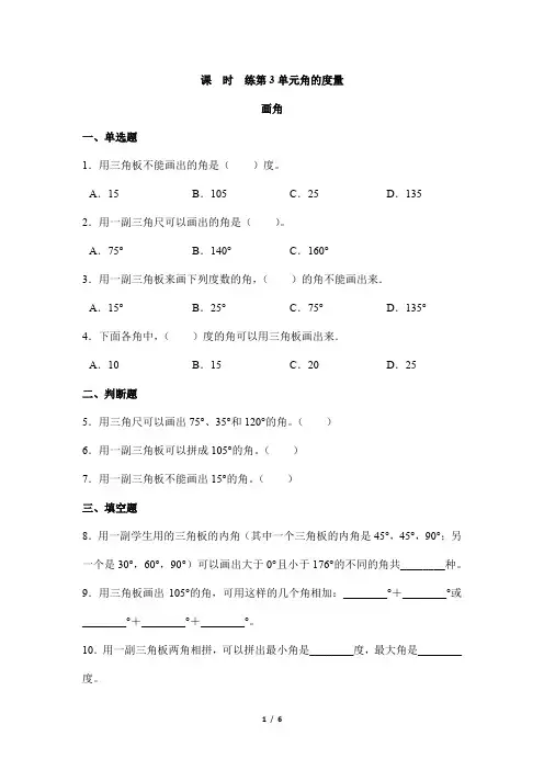 2024年秋季小学测试卷四年级上册数学人教版课时练第3单元《画角》03(含答案)