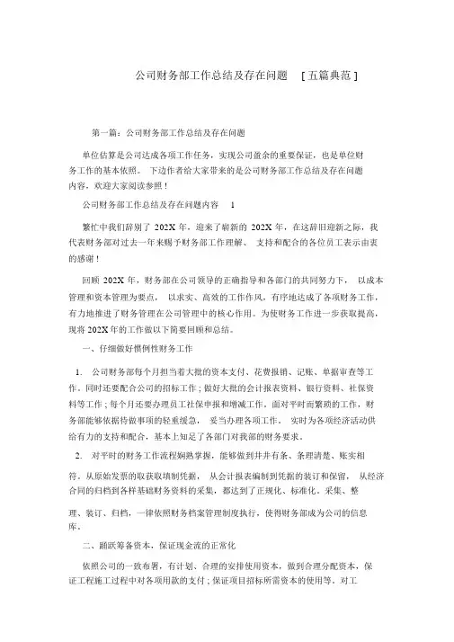 公司财务部工作总结及存在问题[五篇范例]-