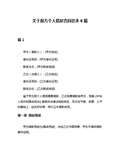 关于双方个人借款合同范本6篇