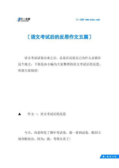语文考试后的反思作文五篇