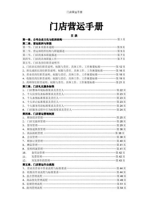 门店营运手册【精选文档】