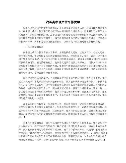 浅谈高中语文的写作教学