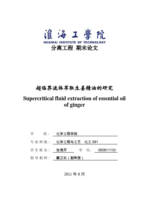 超临界流体萃取生姜精油的研究