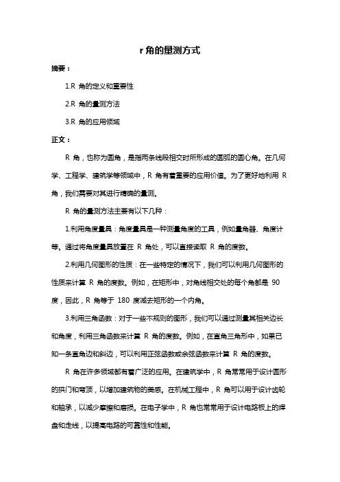 r角的量测方式