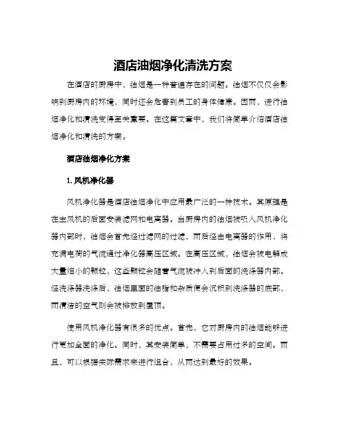 酒店油烟净化清洗方案