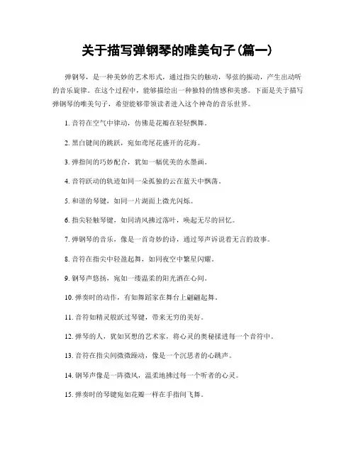 关于描写弹钢琴的唯美句子(精选两篇)