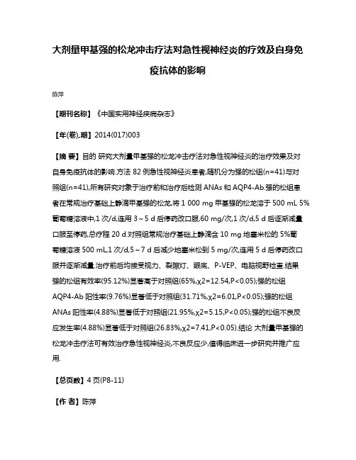 大剂量甲基强的松龙冲击疗法对急性视神经炎的疗效及自身免疫抗体的影响