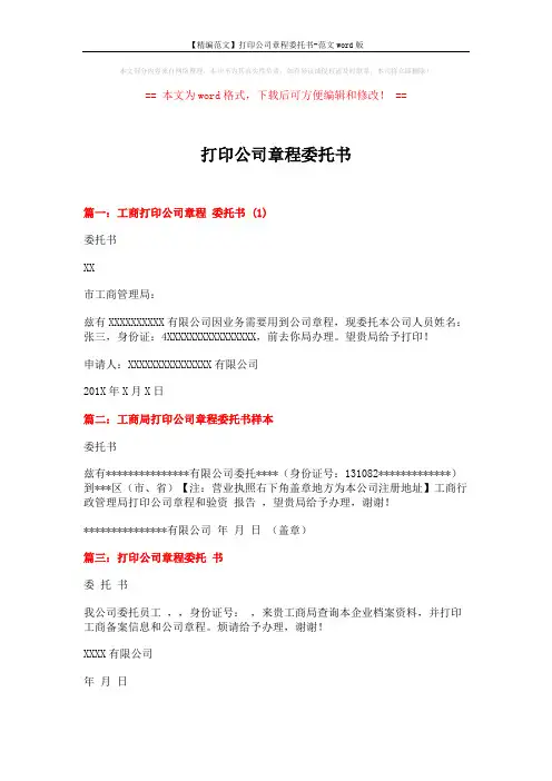 【精编范文】打印公司章程委托书-范文word版 (2页)