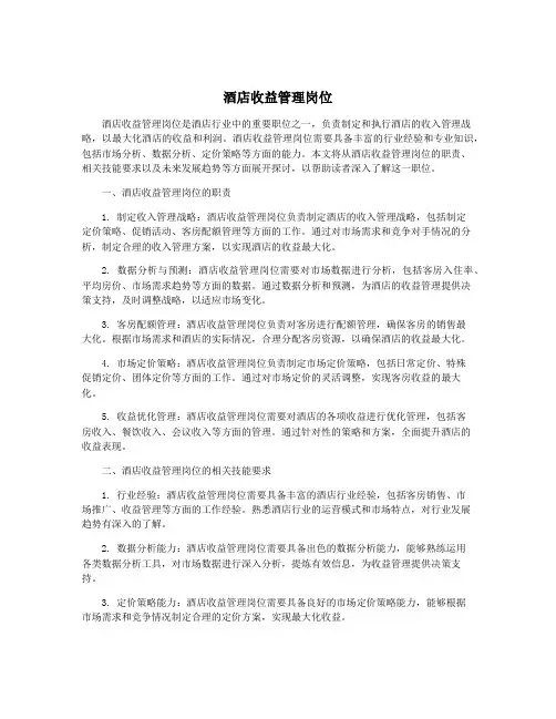 酒店收益管理岗位