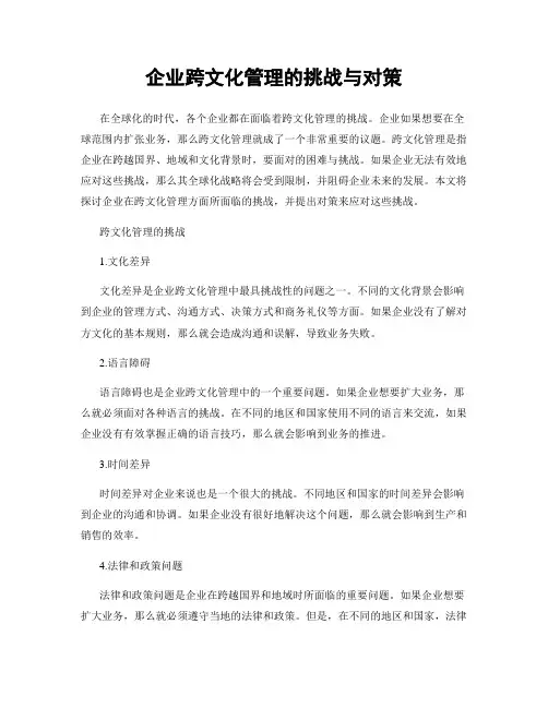 企业跨文化管理的挑战与对策